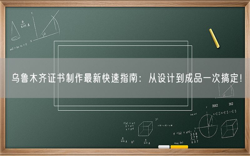 乌鲁木齐证书制作最新快速指南：从设计到成品一次搞定！
