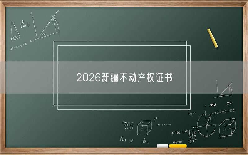 2026新疆不动产权证书