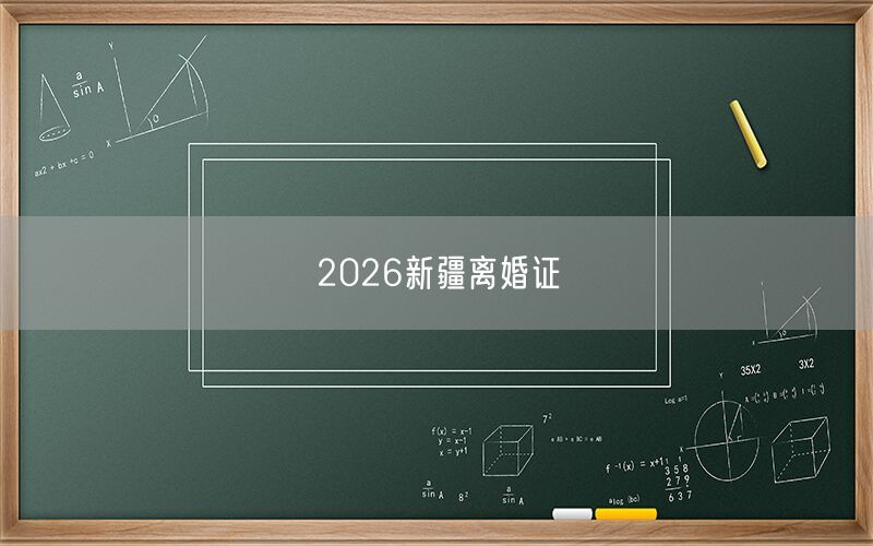 2026新疆离婚证