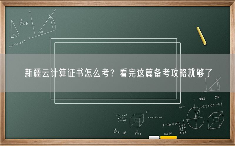 新疆云计算证书怎么考？看完这篇备考攻略就够了
