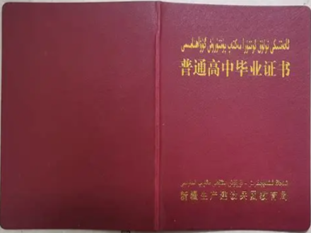 新疆高中毕业证