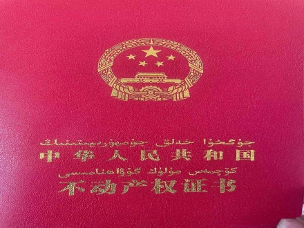 2026新疆不动产权证书