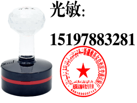 新疆印章：红胶章和光敏章
